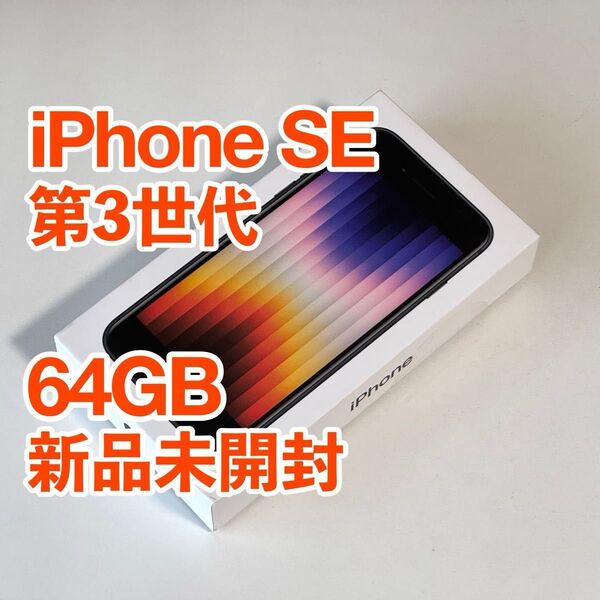 ★最終値下げ★【新品未開封】iPhone SE 第3世代 64GB ブラック