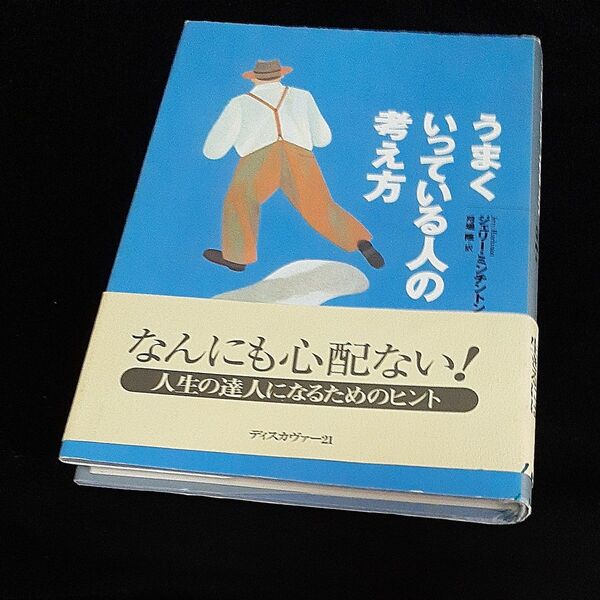 古本 うまくいっている人の考え方 ジェリー・ミンチントン