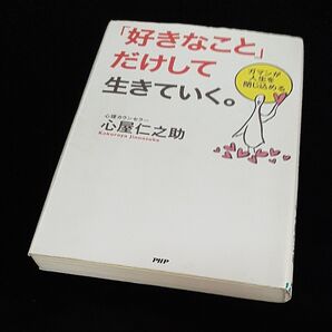 古本 「好きなこと」だけして生きていく。 心屋仁之助