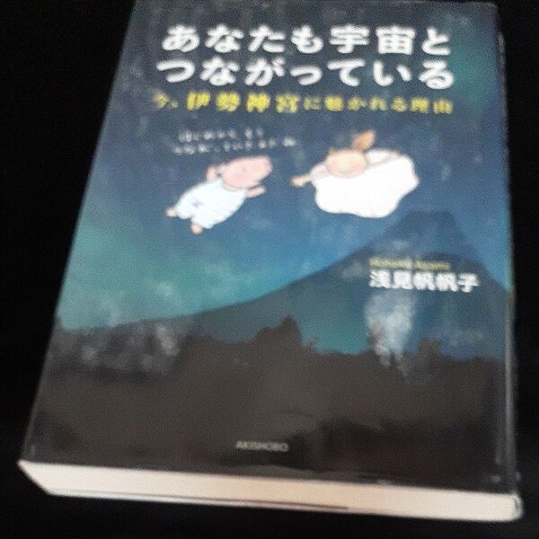 古本 あなたも宇宙とつながっている 今伊勢神宮に魅かれる理由