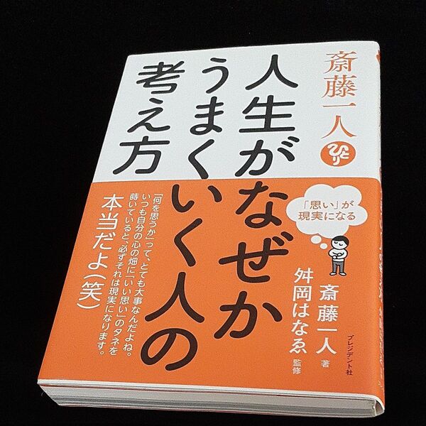古本 人生がなぜかうまくいく人の考え方 斎藤一人