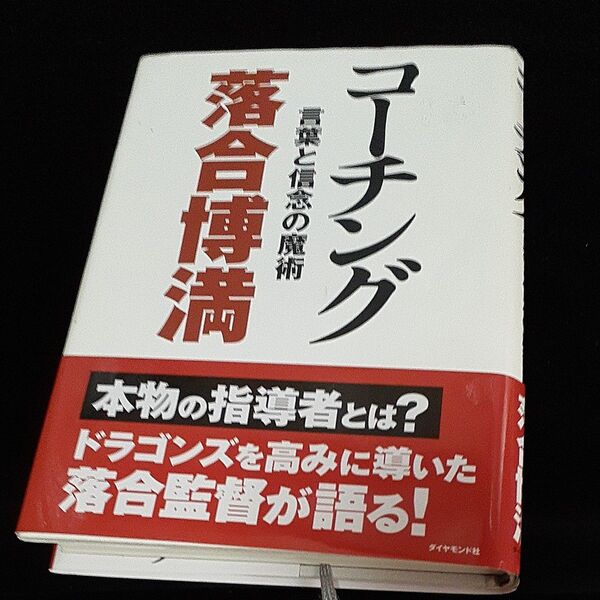 古本 落合博満 コーチング 言葉と信念の魔術