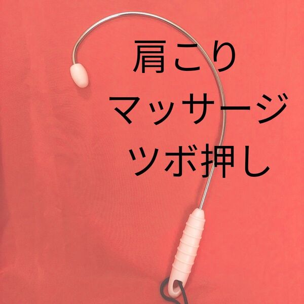 マッサージ棒 ツボ押し棒 肩こり 便利 肩甲骨 片手 ステンレス ピンク