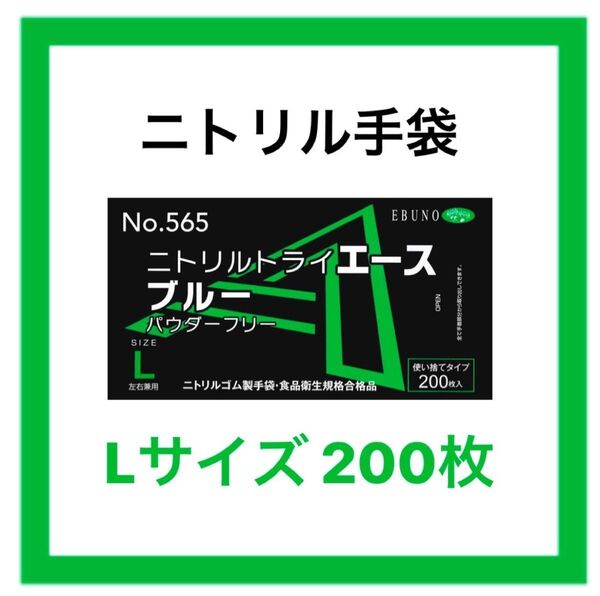 ニトリル手袋 L 青 ブルー 200枚 エブノ ニトリルトライエース 粉なし パウダーフリー