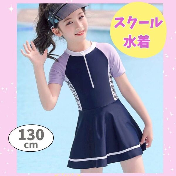 キッズ水着 ラッシュガード130cm 半袖 スクール水着 フロントジップ