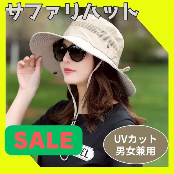 【お値下げ中】サファリハット 帽子 UV対策 男女兼用 アイボリー アウトドア 日焼け防止 登山