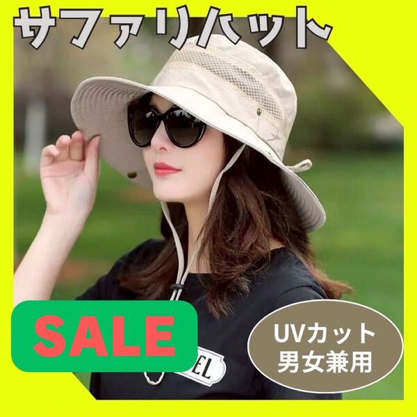 【お値下げ中】サファリハット 帽子 UV対策 男女兼用 アイボリー アウトドア 日焼け防止 登山