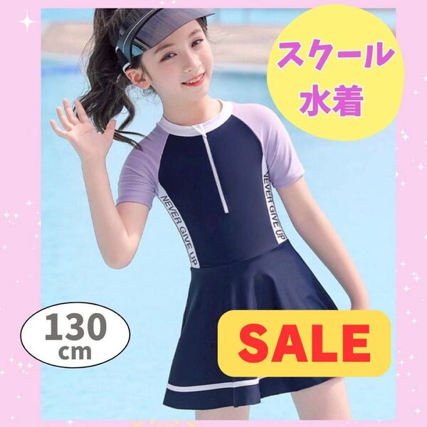 【お値下げ中】キッズ水着 ラッシュガード130cm 半袖 スクール水着 フロントジップ