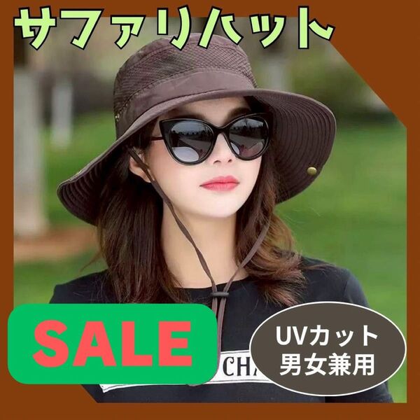 【お値下げ中】サファリハット 帽子 UV対策 男女兼用 ブラウン アウトドア 日焼け防止 登山