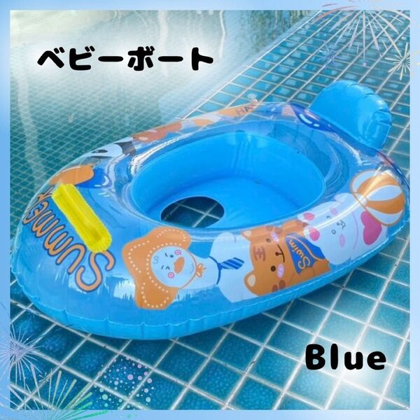 ベビーボート 浮き輪 浮力 足入れ 取っ手付き 水遊びデビュー ブルー 安定感