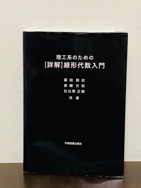 理工系のための〈詳解〉線形代数入門 冨田耕史/共著 長郷文和/共著 日比野正樹/共著