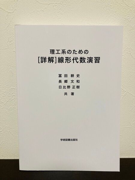 理工系のための〈詳解〉線形代数演習 冨田耕史/共著 長郷文和/共著 日比野正樹/共著