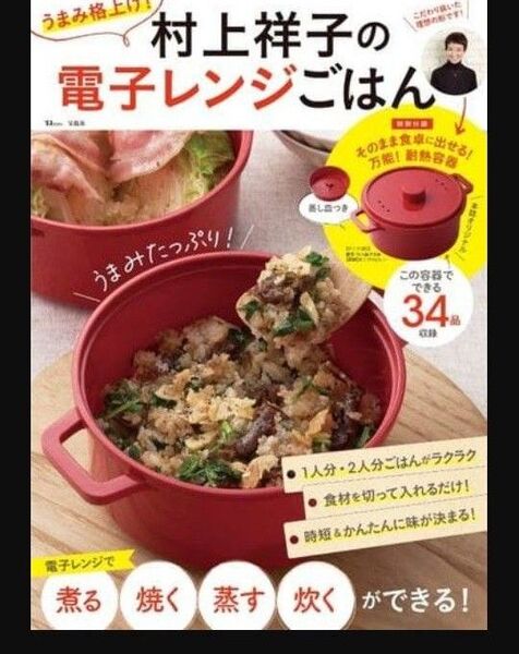 うまみ格上げ!村上祥子の電子レンジごはん (TJ MOOK) 村上祥子/〔著〕