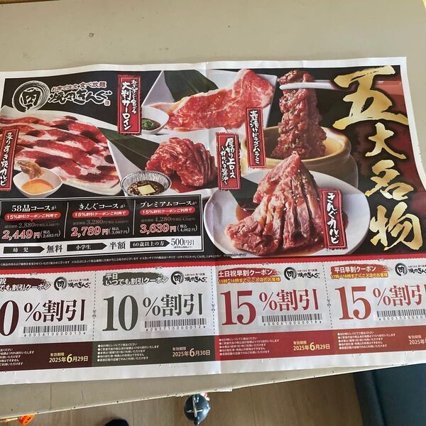 焼肉きんぐ割引券 6月末