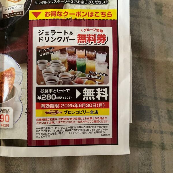 ブロンコビリー ジェラート ドリンクバー無料券 6月末