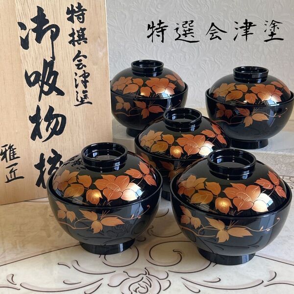 会津塗 特選品 金彩蒔絵花文様 蓋付きお吸い物椀 5客セット お椀 汁椀 雑煮椀