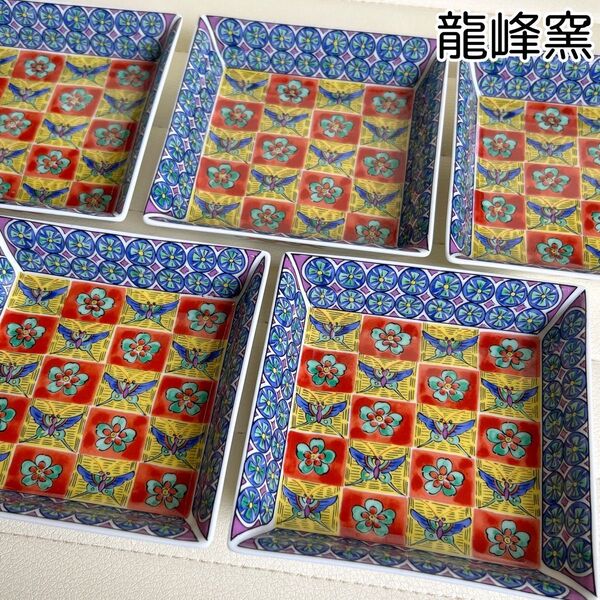 三洋陶器 龍峰窯 黄地市松蝶花紋 角皿揃 5枚セット 銘々皿 取り皿 色絵 和柄 中皿