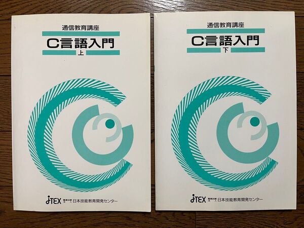 通信教育講座 C言語入門テキスト(上下巻2冊セット) 日本技能教育開発センター