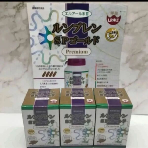 ルンブレンSPゴールドプレミアム (ミミズ乾燥粉末含有食品) 120カプセル 3箱