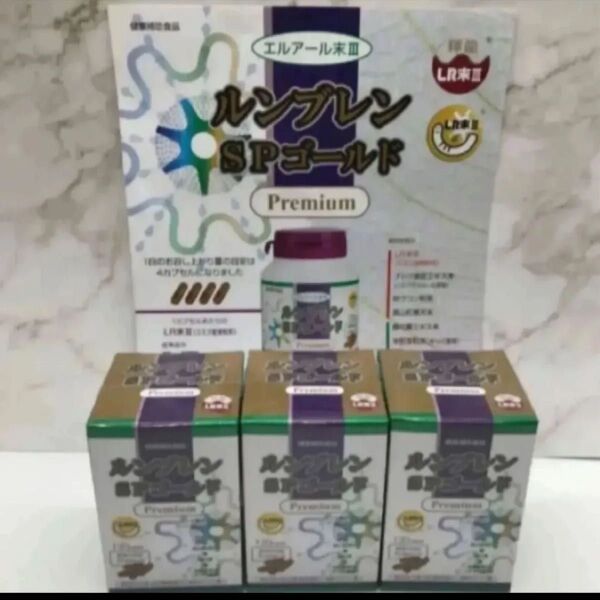 ルンブレンSPゴールドプレミアム (ミミズ乾燥粉末含有食品) 120カプセル 3箱