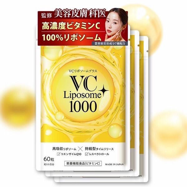 VCリポソームプラス 60粒(約1か月分)3袋