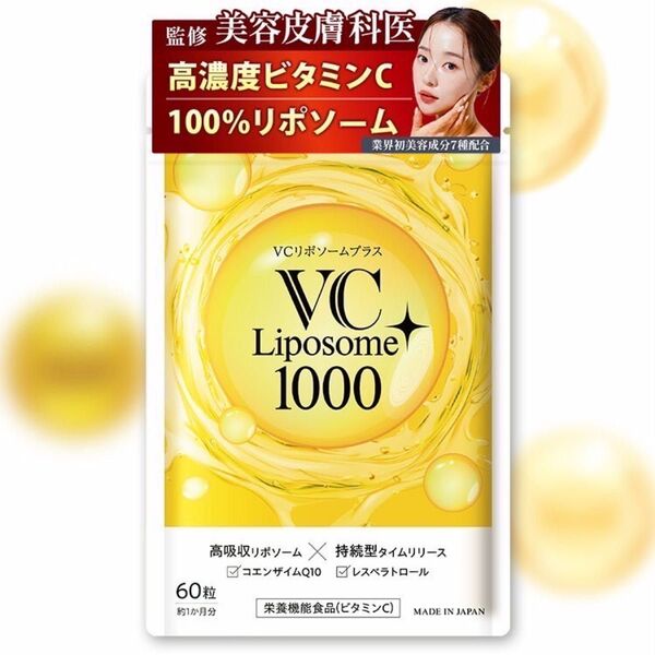 VCリポソームプラス 60粒(約1か月分)