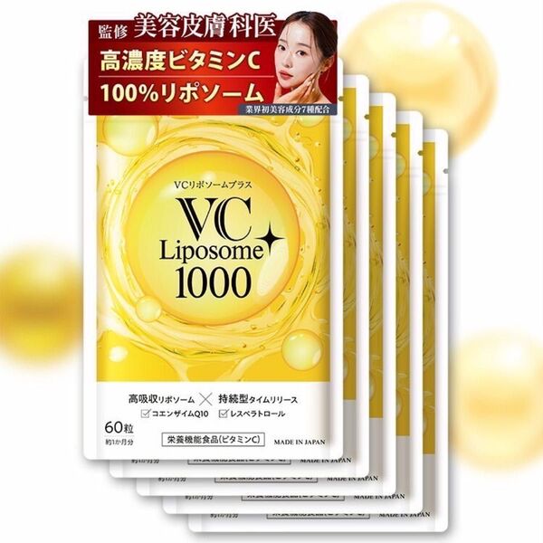 VCリポソームプラス 60粒(約1か月分)5袋