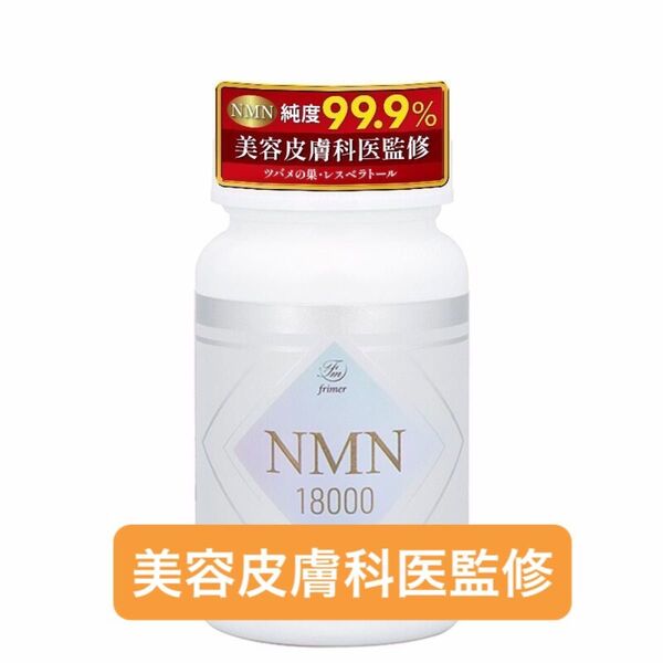 NMN サプリメント 18000mg 90粒 フィーミィ 美容皮膚科医監修