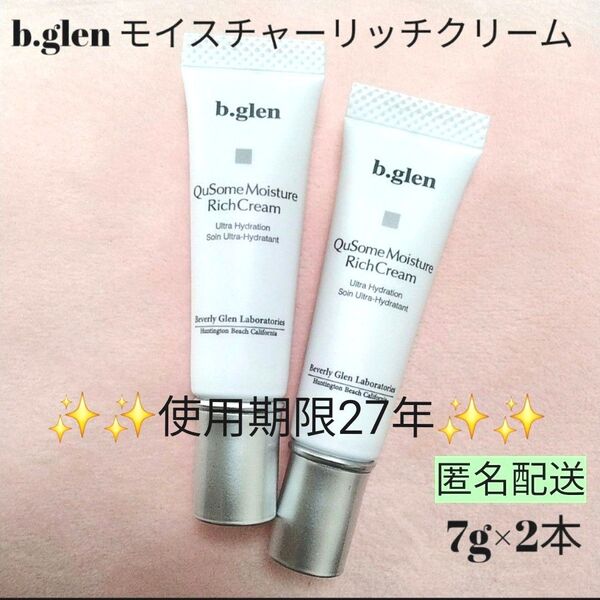 【新品未開封】b.glen モイスチャーリッチクリーム 7g×2本