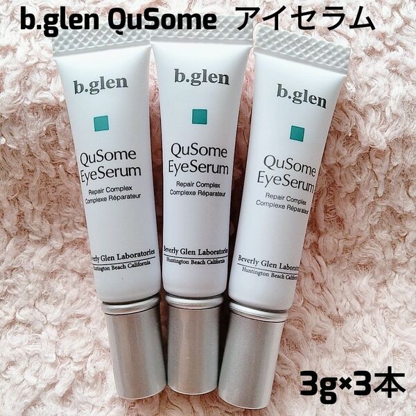 【新品未開封】b.glen ビーグレン キューソーム アイセラム3g×3本