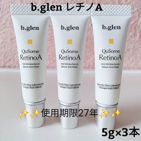 【新品未開封】ビーグレン キューソーム レチノA 5g×3本