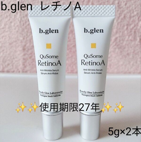 【新品未開封】b.glen ビーグレン キュー ソーム レチノA 5g×2本