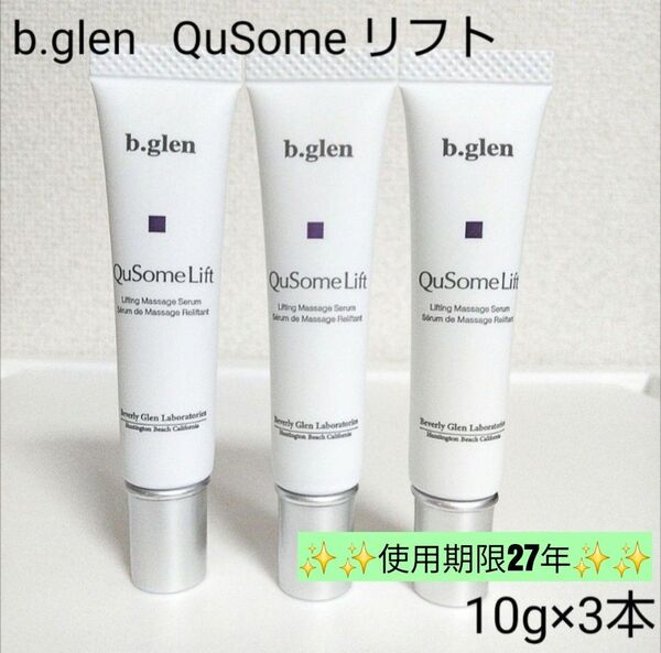 【未開封】ビーグレン キューソームリフト マッサージ美容液 10g×3本