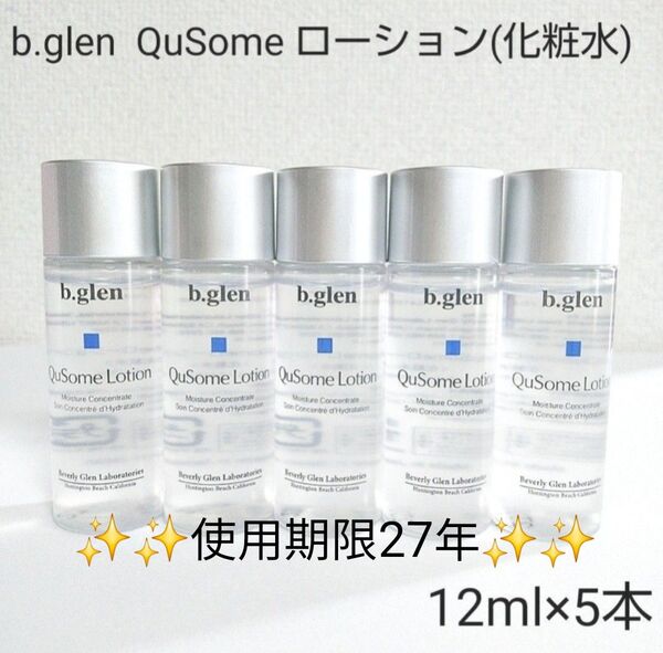 【新品未開封】b.glen QuSome ローション 12ml×5本