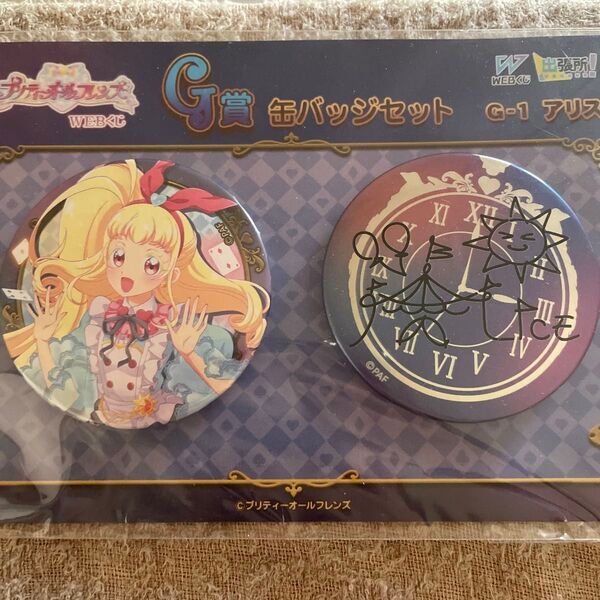 プリティーオールフレンズ くじ G賞 缶バッジ アリス