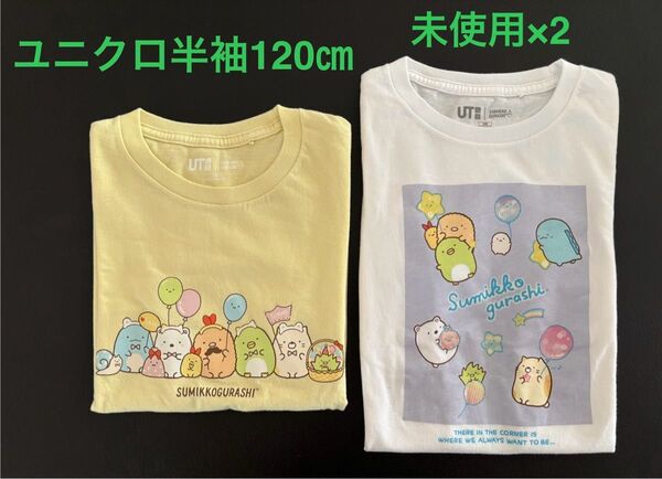 ユニクロ すみっコぐらし 半袖 Tシャツ 2枚セット 120㎝ 新品 未使用