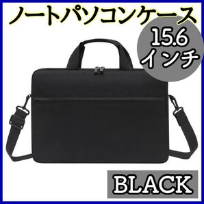 14/15インチ PCバッグ ノートパソコン ビジネス ノート ショルダーバッグ 衝撃吸収 PC ビジネスバッグ タブレット