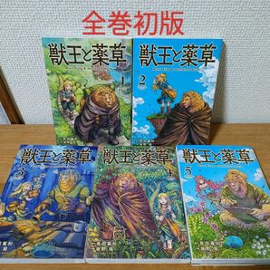 【全巻初版】獣王と薬草 1巻〜5巻 全巻セット