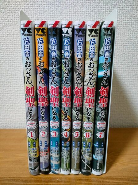 片田舎のおっさん剣聖になる 1巻〜7巻 全巻セット 漫画 佐賀崎しげる 鍋島テツヒロ 乍藤和樹