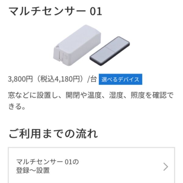J:COM マルチセンサー 未開封品
