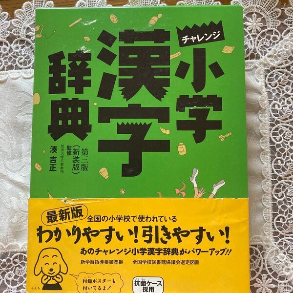 チャレンジ小学漢字辞典
