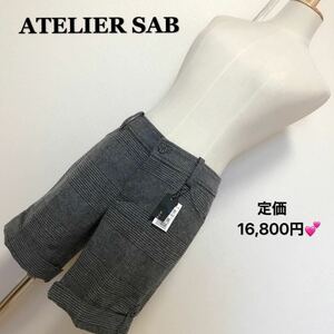 定価16,800円、ATELIER SAB ショートパンツ、レディース 早い者勝ち 激安 素敵 ブランド 上品 可愛いおしゃれ 通学 通勤 デート タグ付き