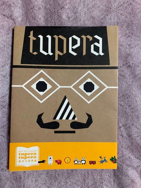 tupera tupera 絵本の世界展 図録 MUSHI HOTELのおまけ付き ツペラ ツペラ
