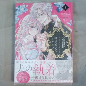 公爵様、放っておいてください! 1巻