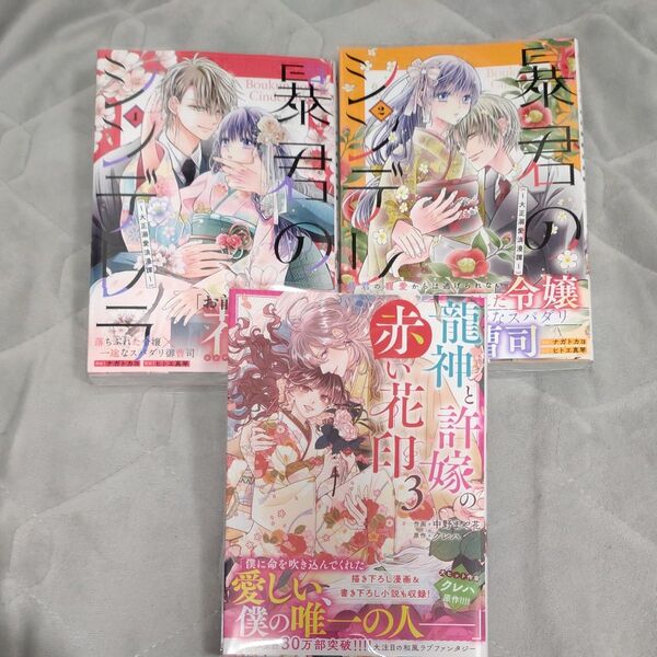 龍神と許嫁の赤い花印 3 /暴君のシンデレラ1〜2