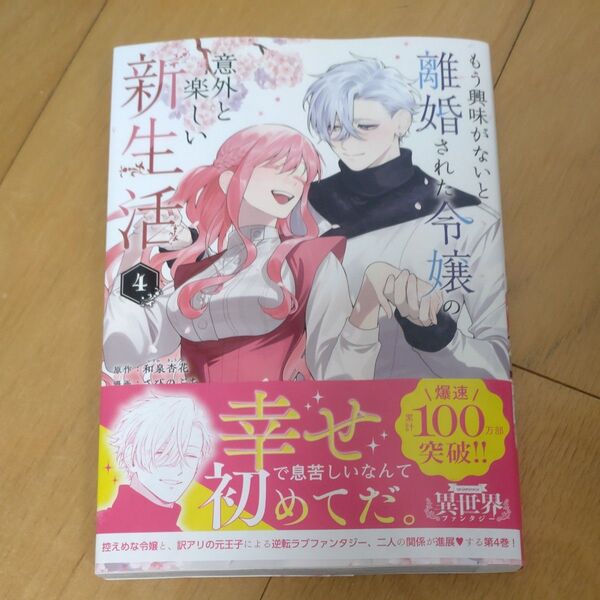 もう興味がないと離婚された令嬢の意外と楽しい新生活 4 (マンガワンコミックス) 和泉杏花/原作 さびのぶち/漫画