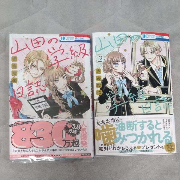 山田の学級日誌 1〜2 (花とゆめコミックス) 青海瑠依