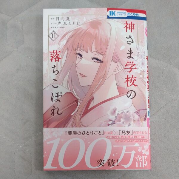 神さま学校の落ちこぼれ 11 (花とゆめコミックス) 日向夏