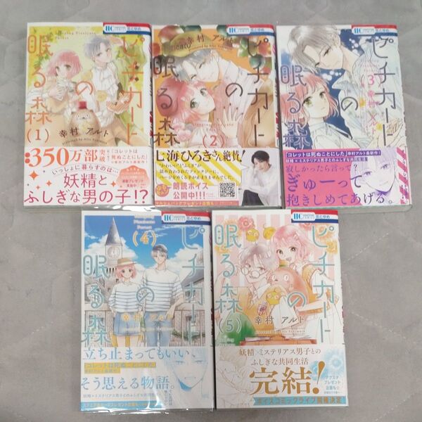 ピチカートの眠る森 全5 巻セット(花とゆめコミックス) 幸村アルト