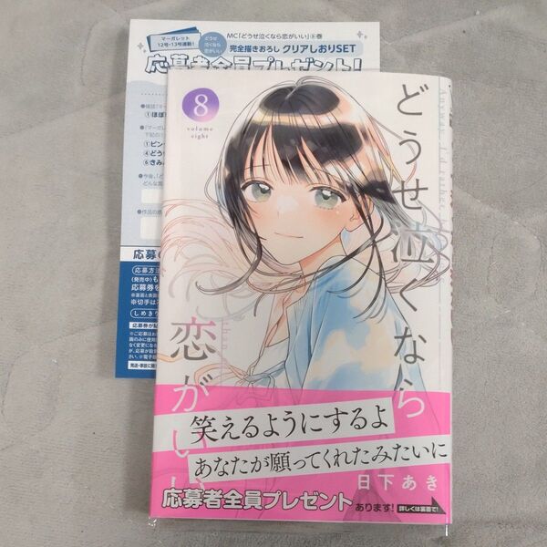 どうせ泣くなら恋がいい 8 (マーガレットコミックス) 日下あき